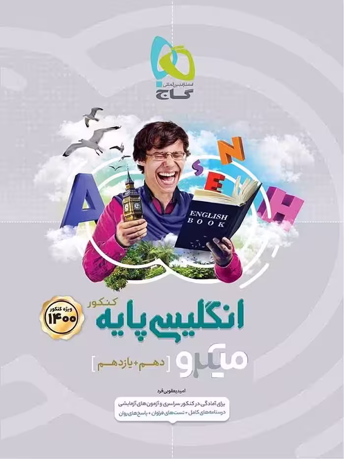 گاج زبان انگلیسی پایه کنکور میکرو (مشترک تمامی رشته ها)