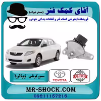 سلکتور دنده گیربکس تویوتا کرولا 2008-2012 برند اصلی تویوتا جنیون با تضمین اصالت