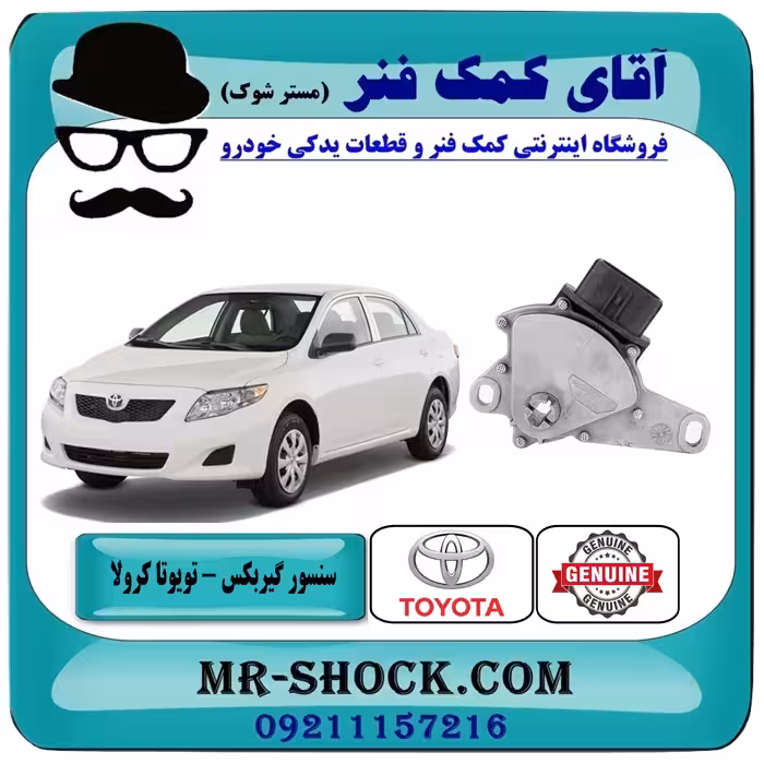 سلکتور دنده گیربکس تویوتا کرولا 2008-2012 برند اصلی تویوتا جنیون با تضمین اصالت