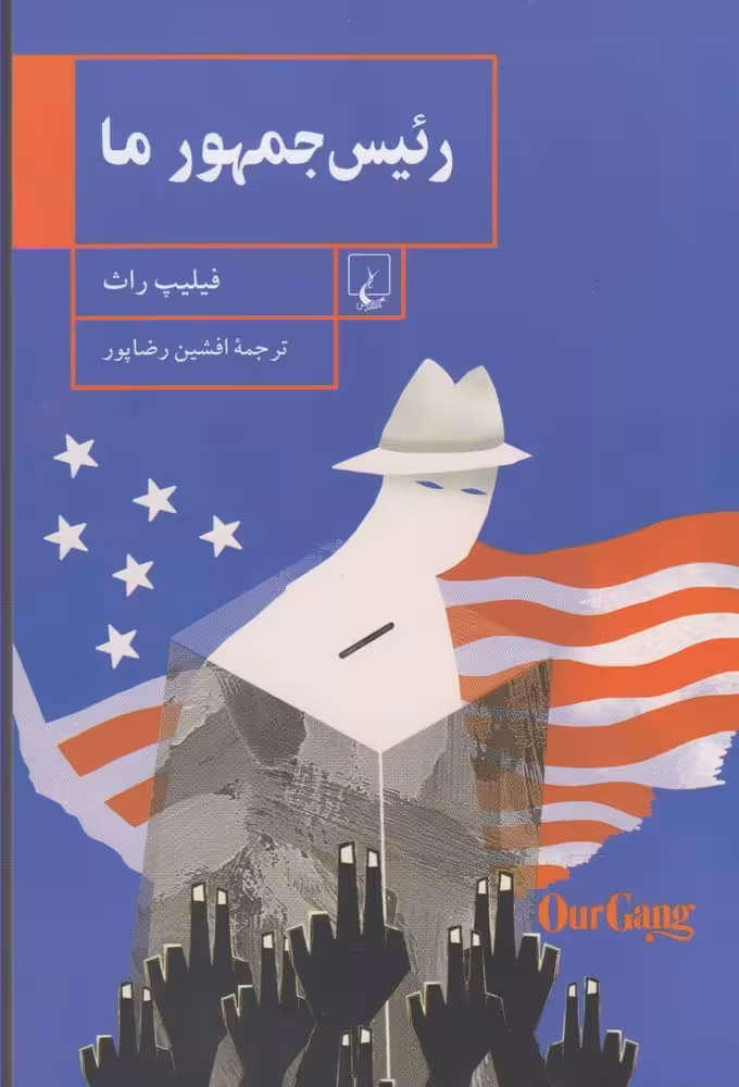 رئیس جمهور ما - کتاب‌فروشی کوچه کتاب