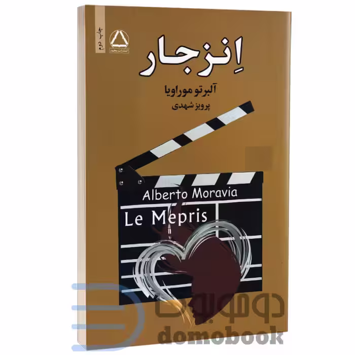 کتاب انزجار اثر آلبرتو موراویا انتشارات مجید