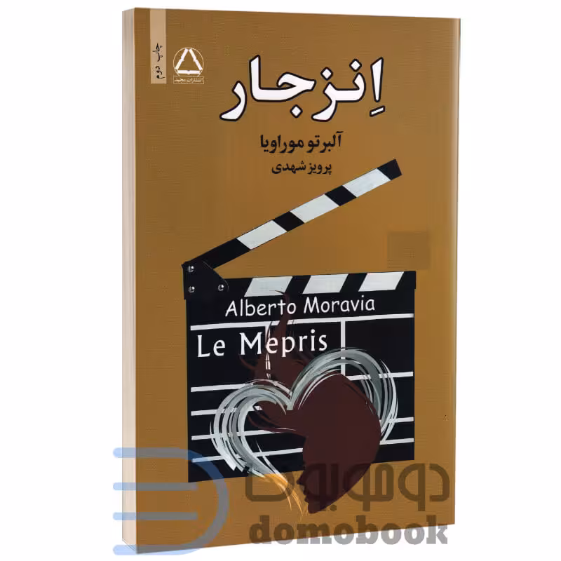 کتاب انزجار اثر آلبرتو موراویا انتشارات مجید