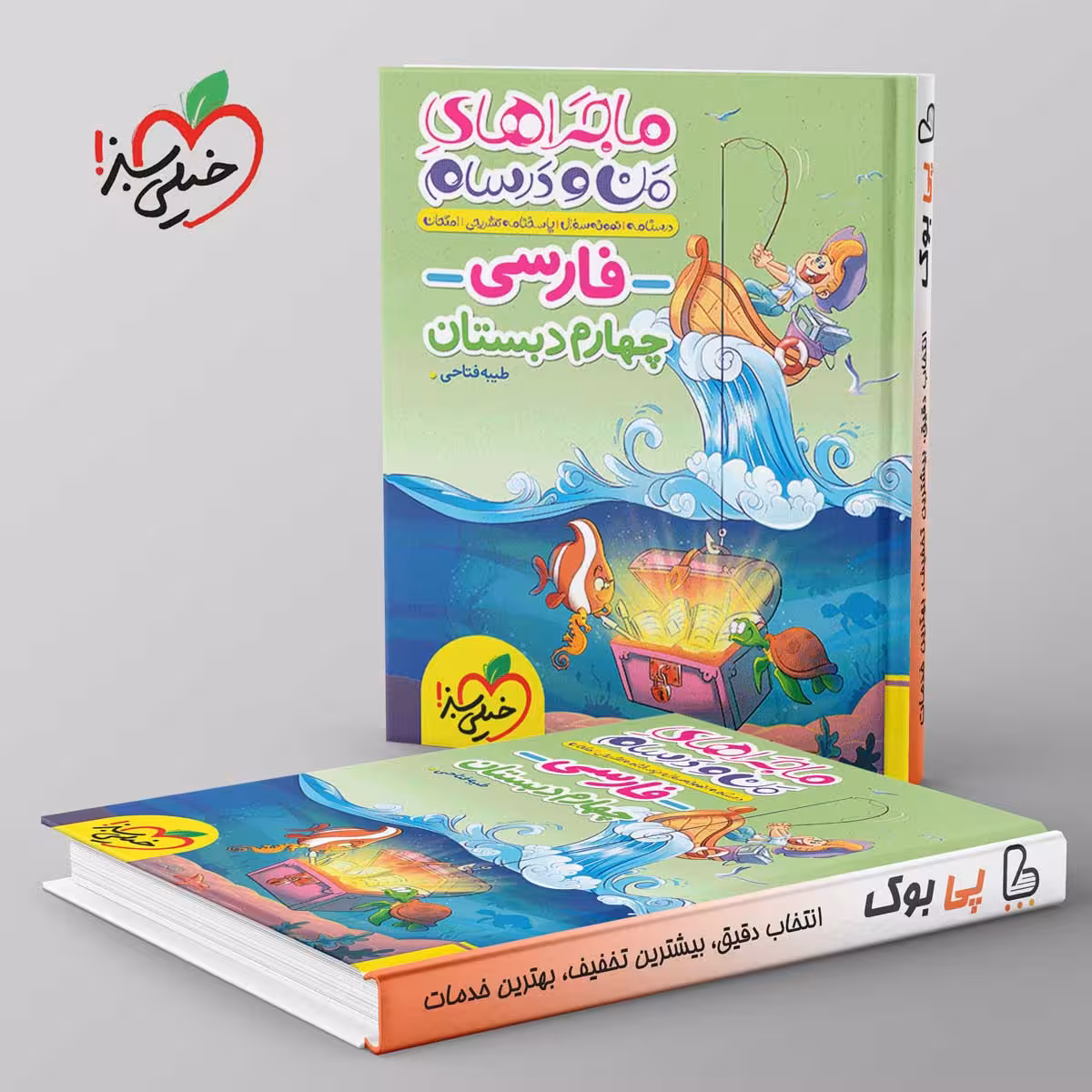 ماجرای من و درسام فارسی چهارم خیلی سبز