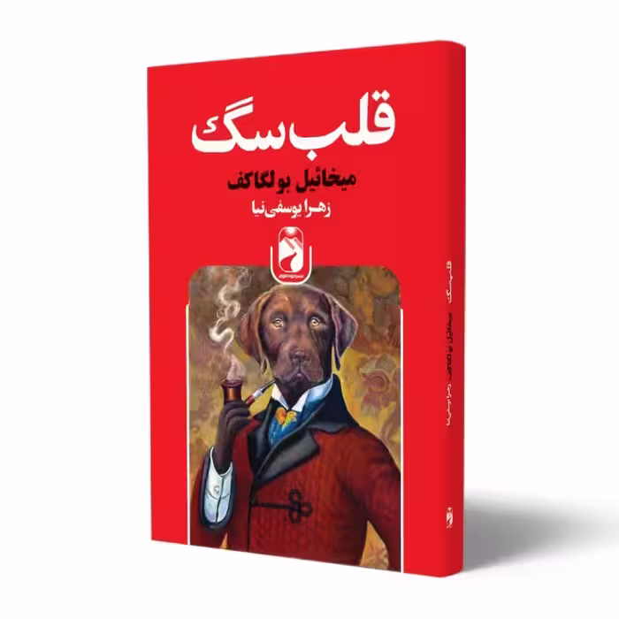 کتاب قلب سگ اثر میخائیل بولگاکف انتشارات خودمونی