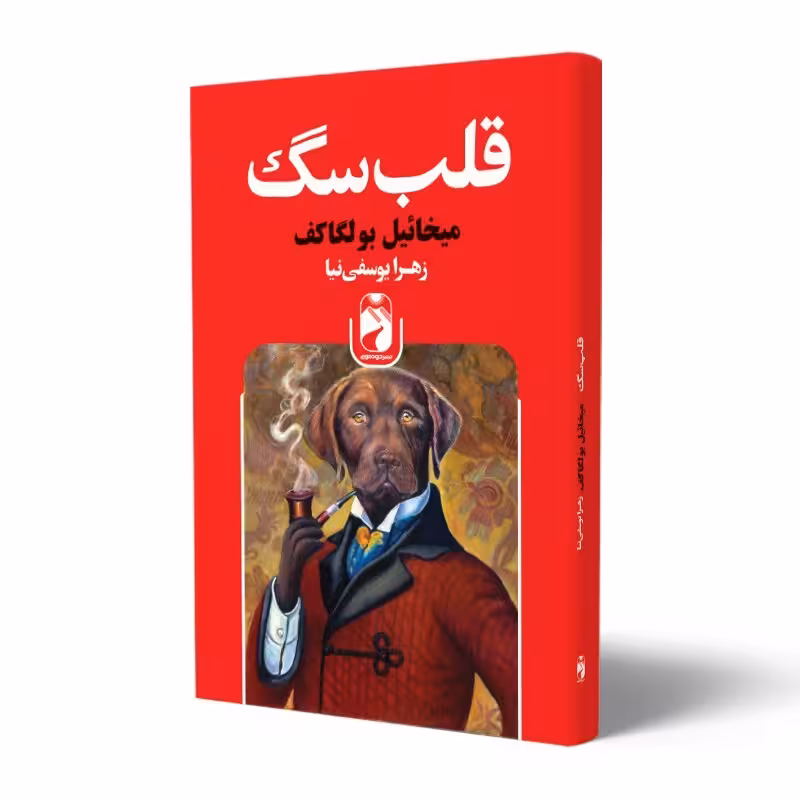 کتاب قلب سگ اثر میخائیل بولگاکف انتشارات خودمونی