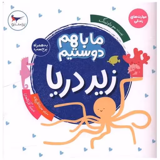 کتاب ما با هم دوستیم (زیر دریا)(خشتی) اثر سو داونینگ
