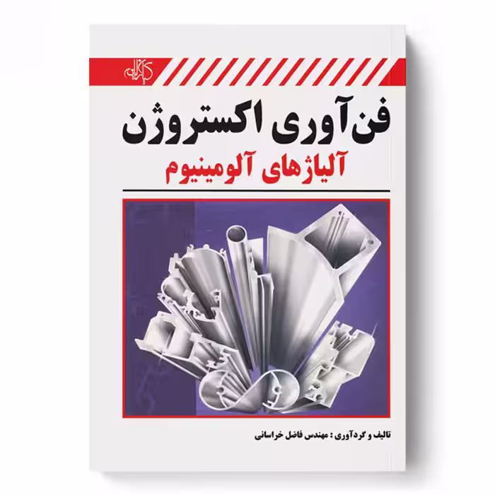 فن‌آوری اکستروژن آلیاژهای آلومینیوم