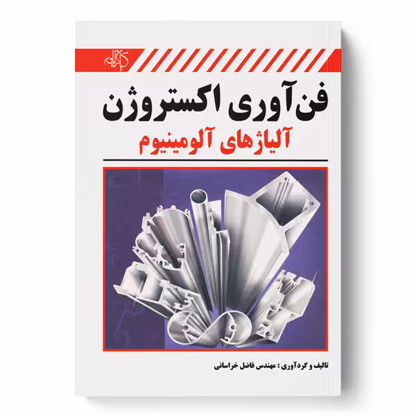 فن‌آوری اکستروژن آلیاژهای آلومینیوم