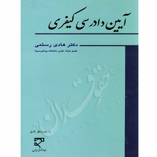 آیین دادرسی کیفری | دکتر رستمی