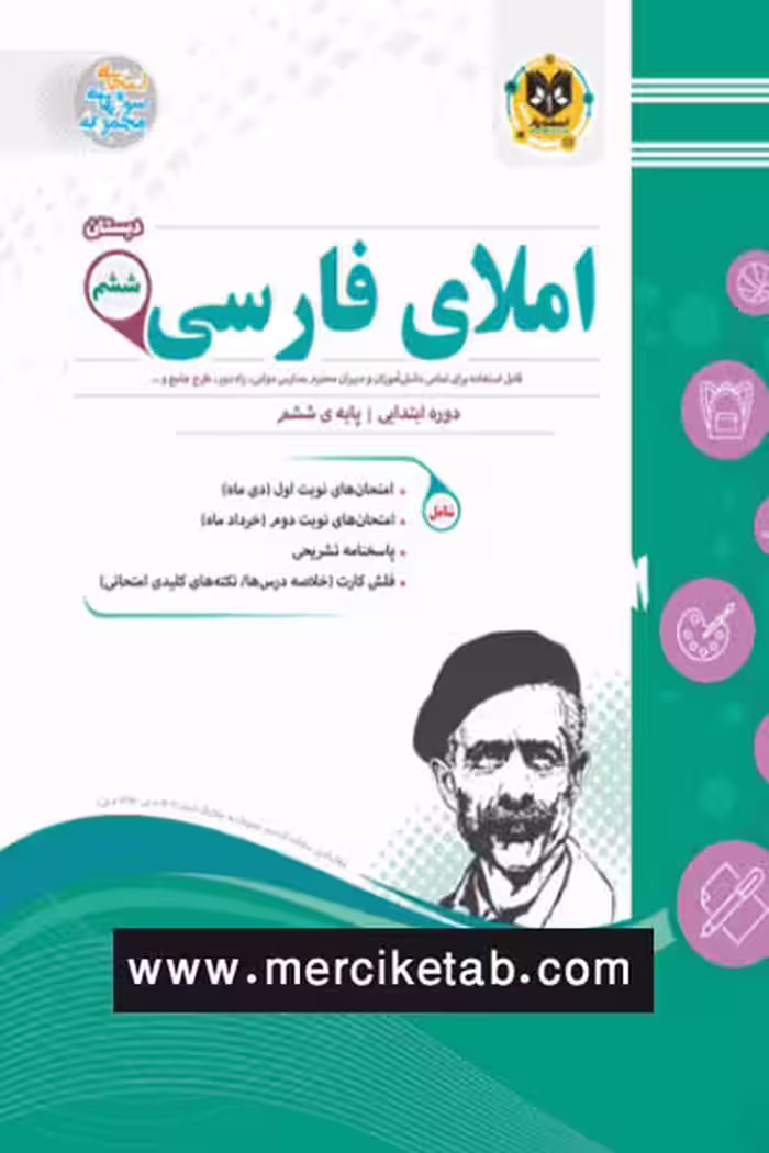 املای فارسی ششم دبستان اسفندیار