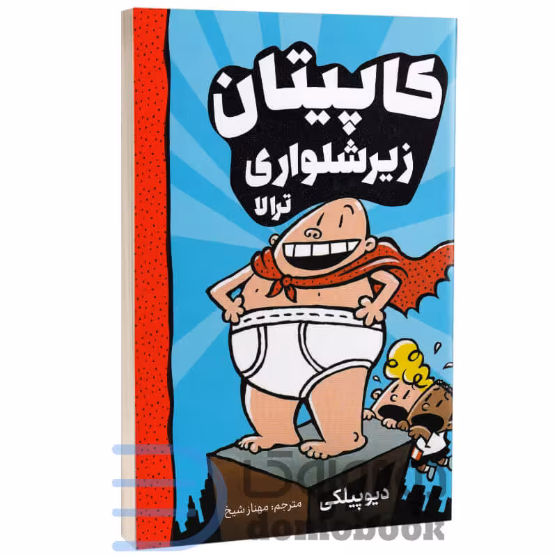 کتاب کاپیتان زیرشلواری (ترالا) اثر دیو پیلکی انتشارات آواز علم جلد اول