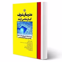 کتاب سوالات ارشد مهندسی برق (مدرسان شریف)