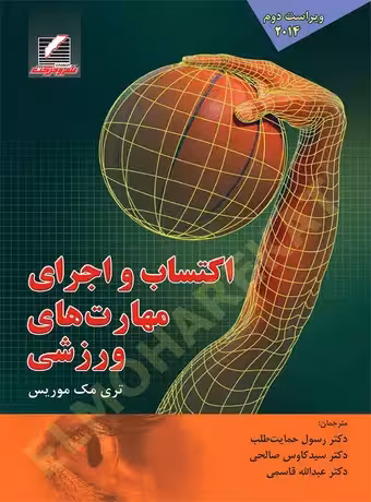 اکتساب و اجرای مهارتهای ورزشی (ویراست دوم)