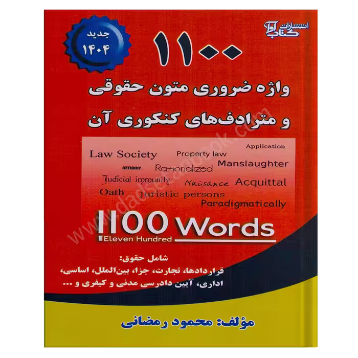 1100 واژه ضروری متون حقوقی -رمضانی