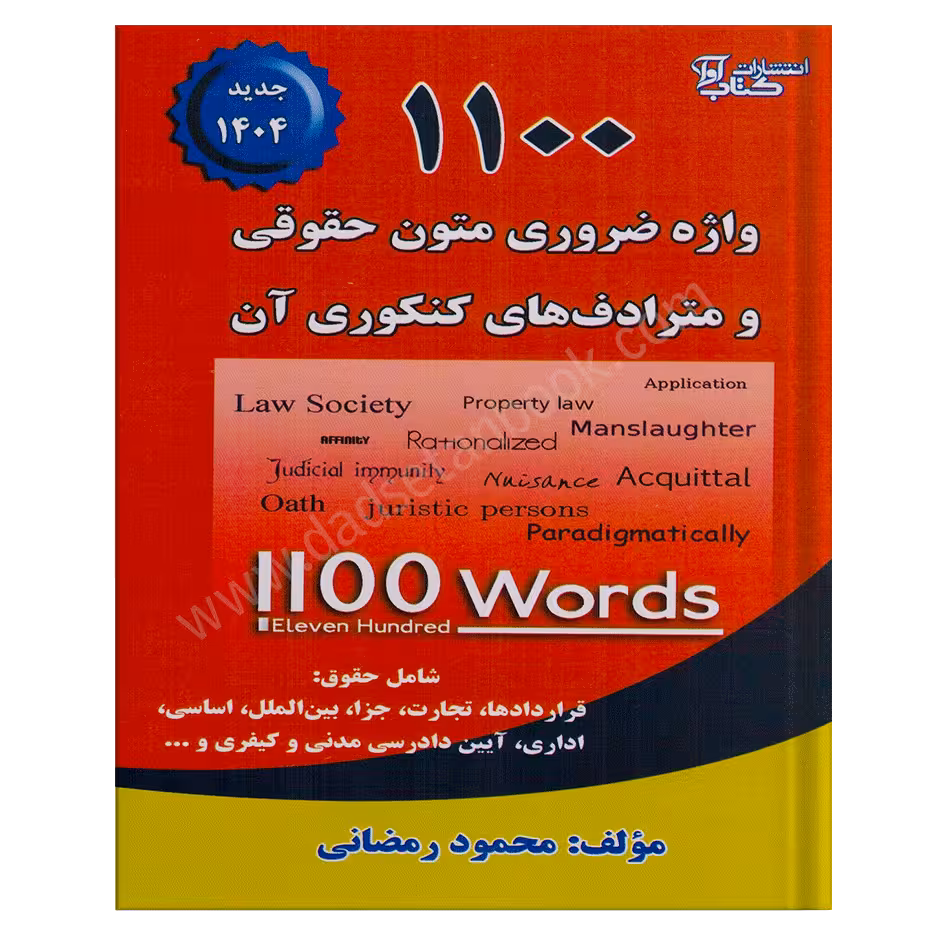 1100 واژه ضروری متون حقوقی -رمضانی