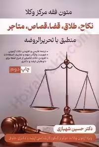 شرح آزمونی نکاح،طلاق،قضا،قصاص،متاجر منطبق با تحریرالروضه (متون فقه مرکز وکلا)