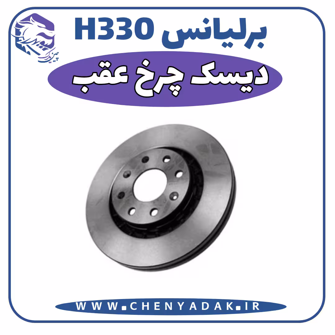 دیسک چرخ عقب برلیانس H330