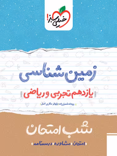 کتاب شب امتحان زمین شناسی یازدهم خیلی سبز