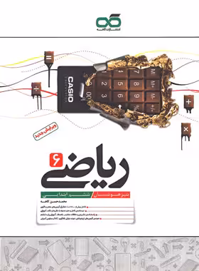 ریاضی ششم ابتدایی تیزهوشان کاهه