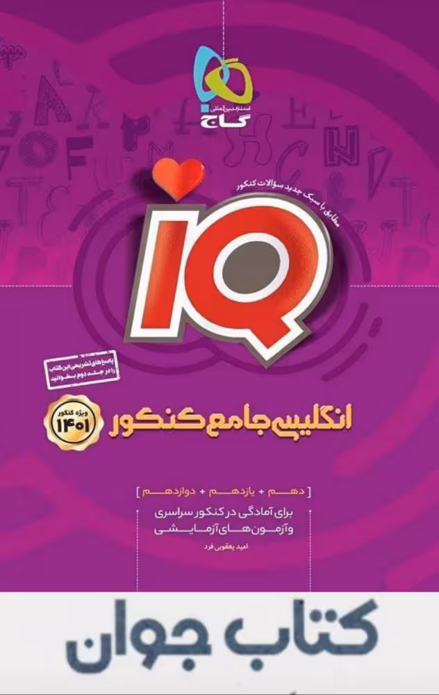 کتاب زبان انگلیسی جامع کنکور جلد 1 سری iQ گاج