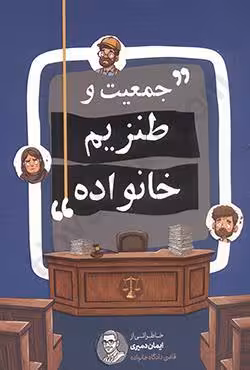 جمعیت و طنزیم خانواده (خاطراتی از ایمان دمیری قاضی دادگاه خانواده)