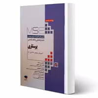 کتاب آزمون های ارشد پرستاری (دوجلدی) | جامعه نگر