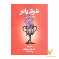 کتاب هری پاتر و جام آتش(2) اثر جی .کی .رولینگ نشر تندیس