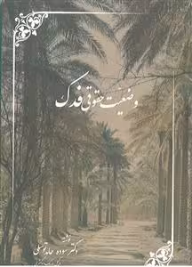 وضعیت حقوقی فدک