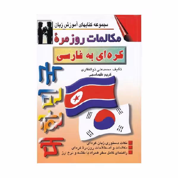 کتاب مکالمات روزمره کره ای به فارسی