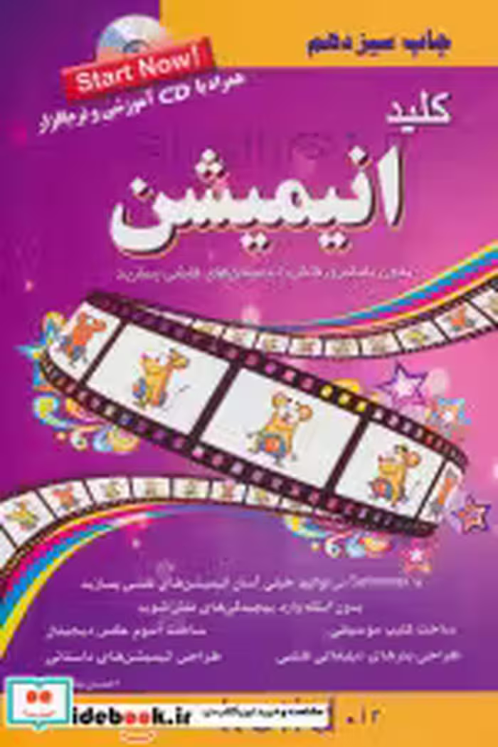 قیمت و خرید کتاب کلید انیمیشن اثر احسان مظلومی | ایده بوک