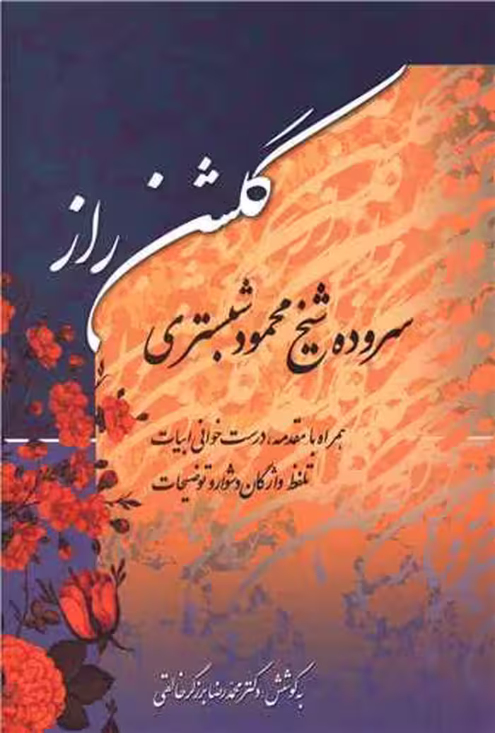 کتاب گلشن راز