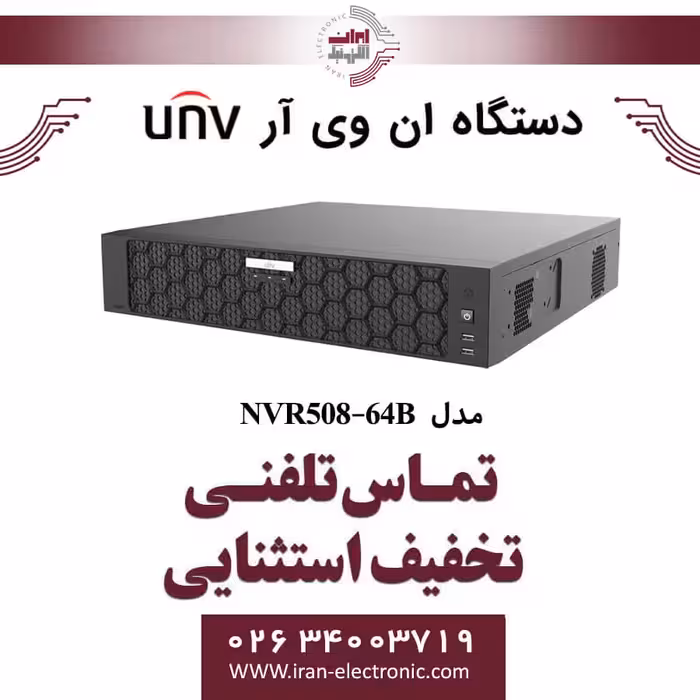 دستگاه ان وی آر 64 کانال یونی ویو مدل UNV NVR508-64B