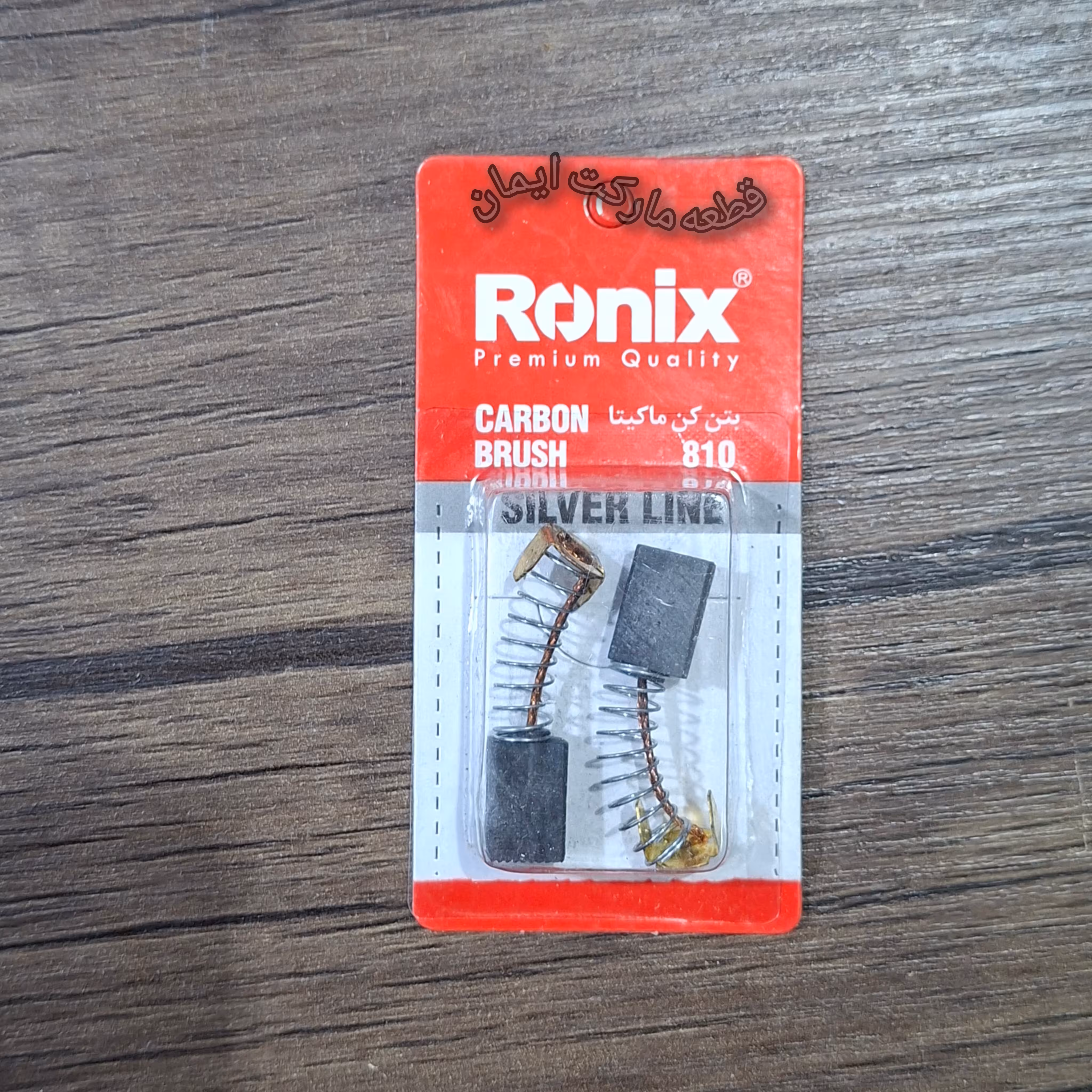 ذغال سنگ ماکیتامدل810