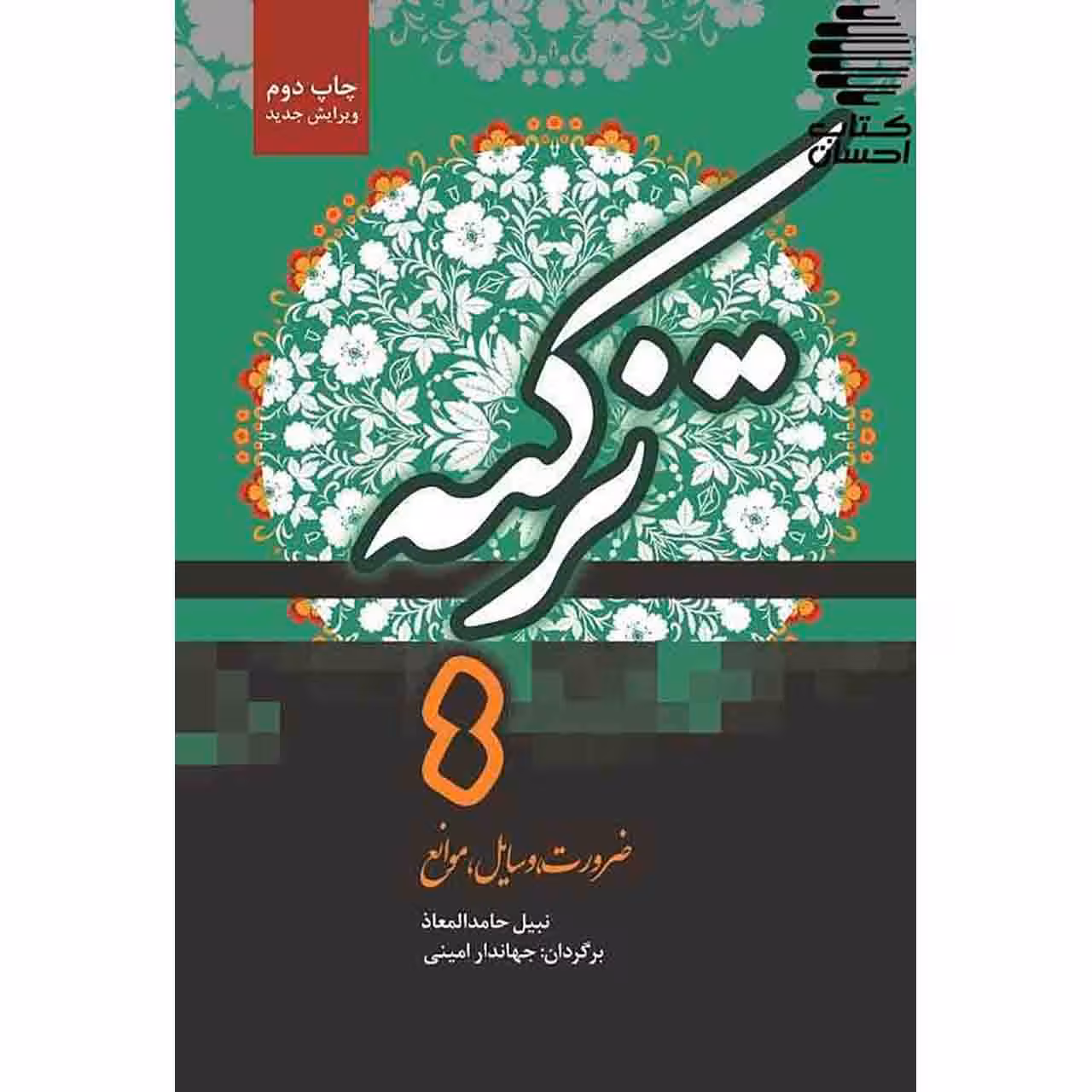 تزکیه: ضرورت، وسایل، موانع