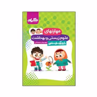 کتاب مهارت های علوم زیستی و بهداشت پیش دبستانی گراد