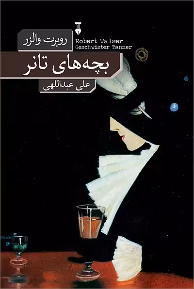 بچههای تانر