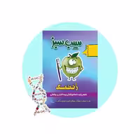 کتاب سیب سبز ژنتیک پزشکی 1404