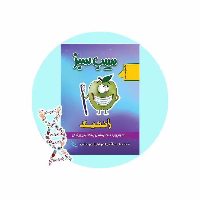 کتاب سیب سبز ژنتیک پزشکی 1404