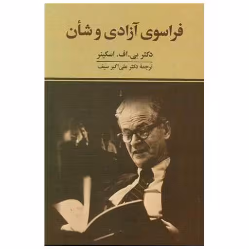 کتاب فراسوی آزادی و شان (دوران) اثر بی افاسکینر