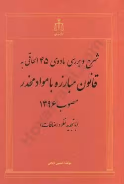 شرح و بررسی ماده 45 الحاقی به قانون مبارزه با مواد مخدر مصوب 1396
