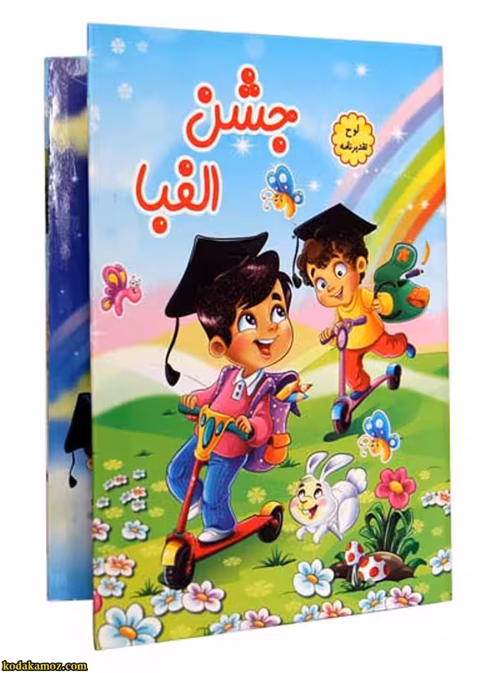 لوح جشن الفبا برجسته ( سه بعدی ) کتابی کد 27