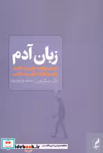 کتاب زبان آدم نشر آگه