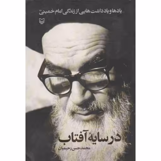 در سایه آفتاب (یادها و یادداشت هایی از زندگی امام خمینی)