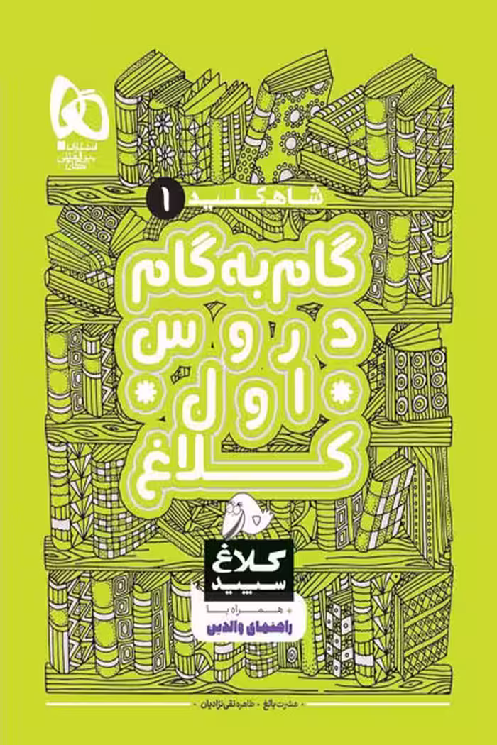 گام به گام دروس اول دبستان شاه کلید کلاغ سپید