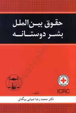 حقوق بین الملل بشر دوستانه