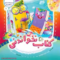 کتاب نخواندنی (در انتظار بهار 1) نوشته زینب علیزاده، از انتشارات کتاب جمکران