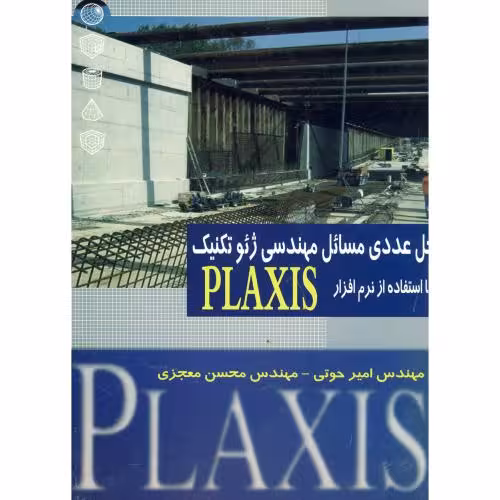 کتاب حل عددی مسائل مهندسی ژئوتکنیک با استفاده از نرم افزار PLAXIS