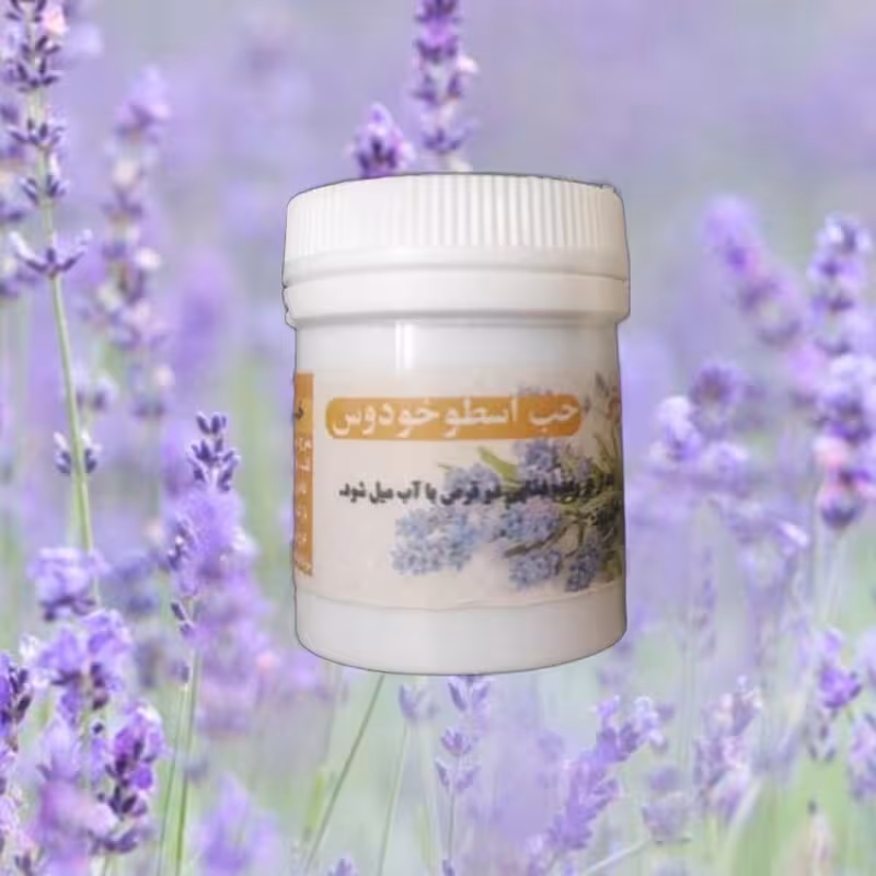 حب اسطوخودوس موسسه پژوهشی طبی بازرگانی سیمرغ (رفع سودای مغز، مسهل بلغم، منضج سودا، مفرح و آرامبخش، رفع گرفتگی عروق)