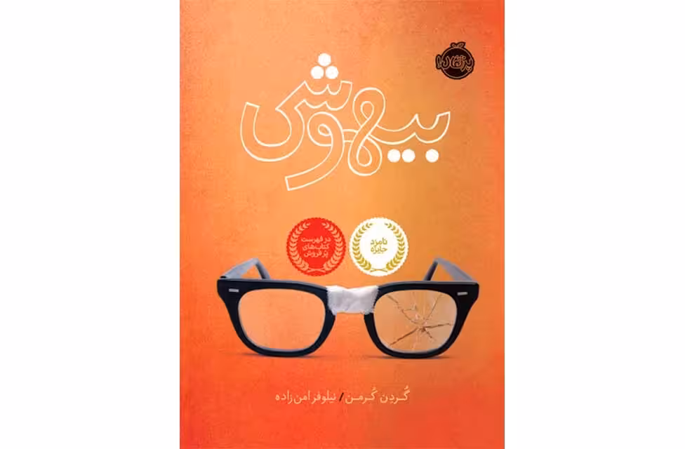بیهوشی – گردن کرمن- نیلوفر امن زاده – پرتقال