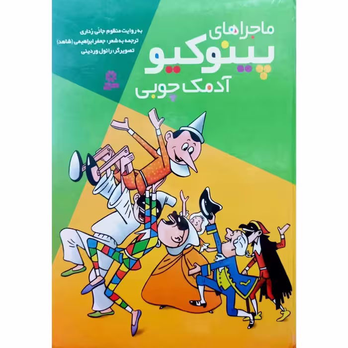 ماجراهای پینوکیو آدمک چوبی